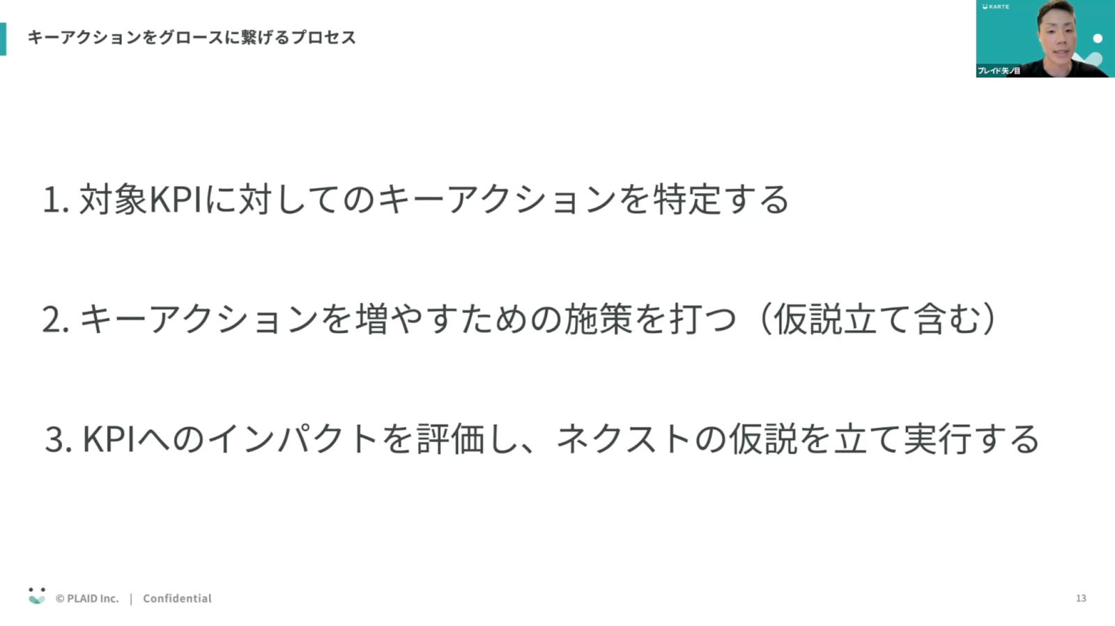 キーアクションをグロースに繋げるプロセス