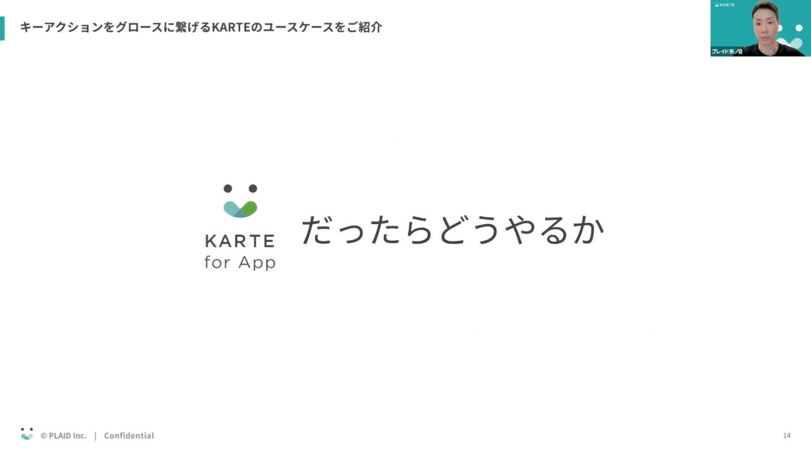 キーアクションをグロースに繋げるKARTEのユースケースをご紹介