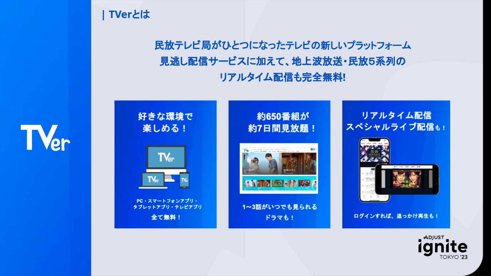 TVerとは