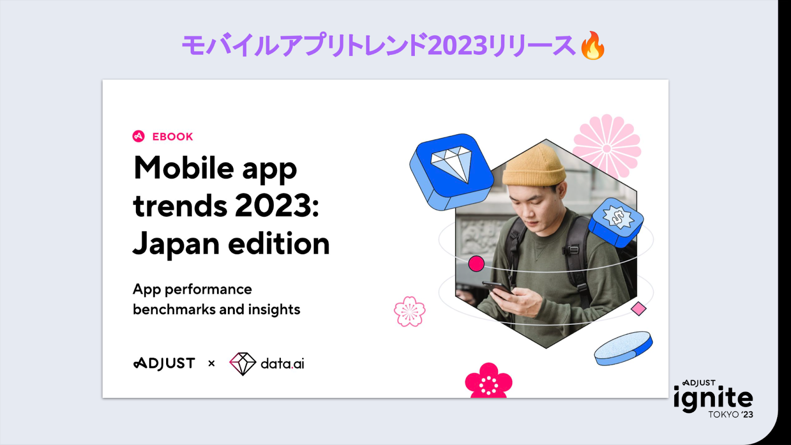 モバイルアプリトレンド2023リリース