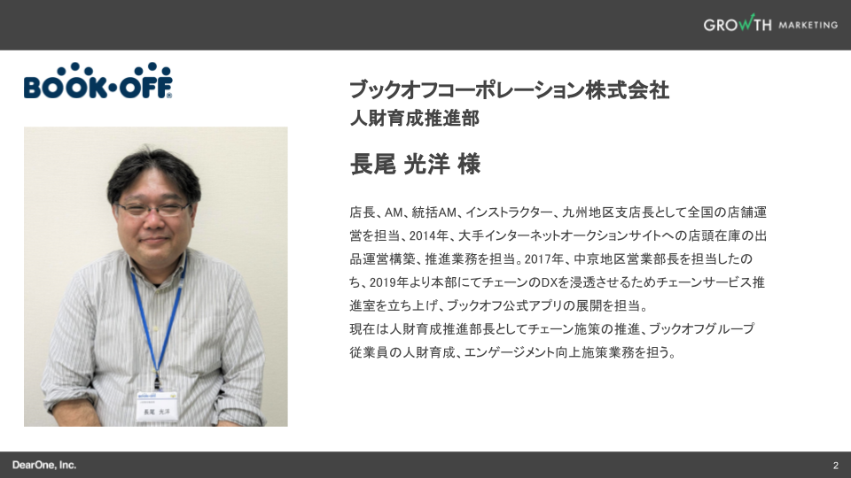 ブックオフコーポレーション株式会社 人材育成推進部 長尾 光洋氏