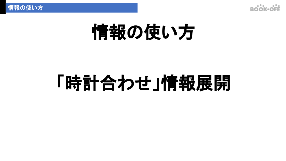 情報の使い方