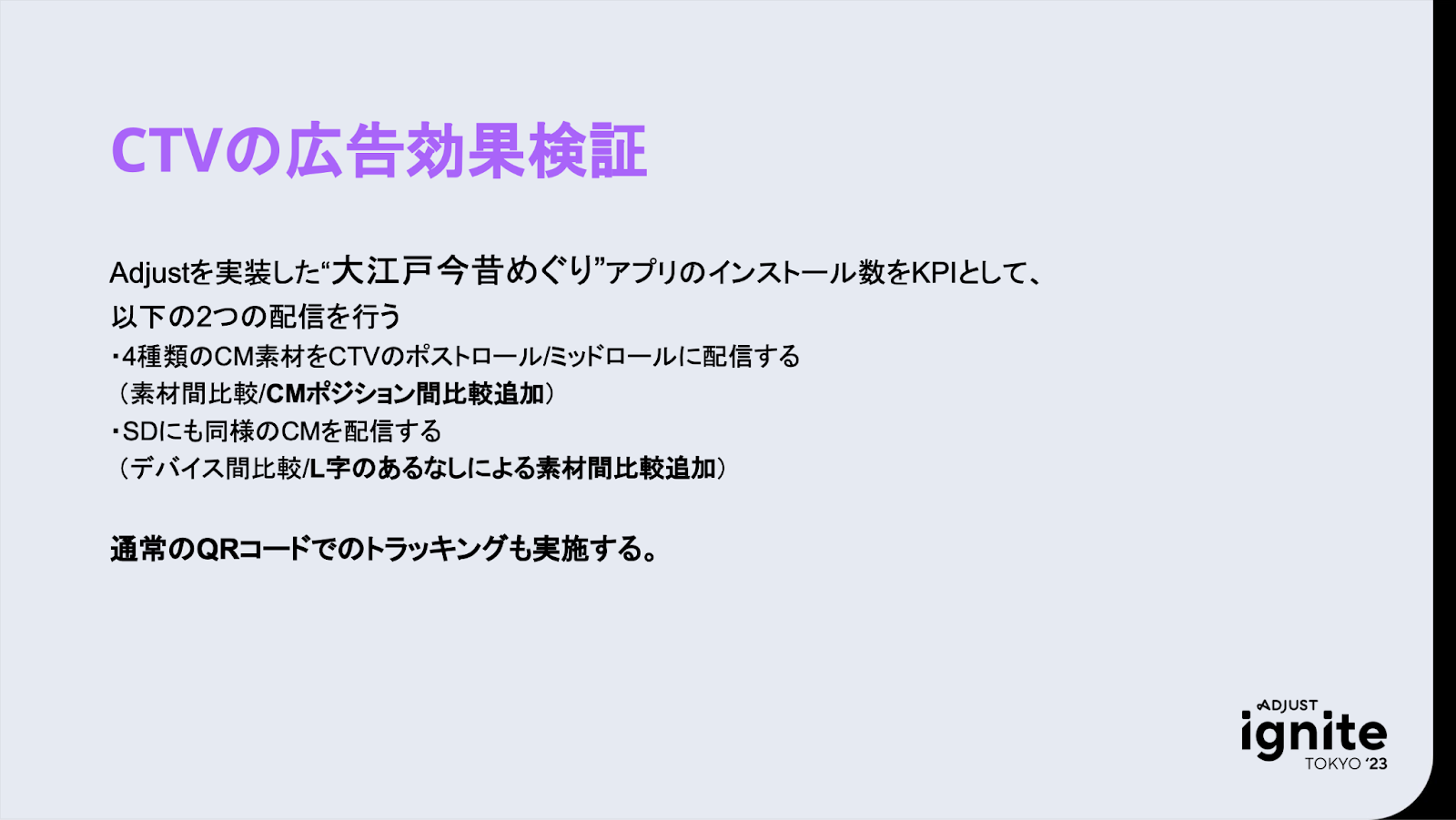 CTVの広告効果検証