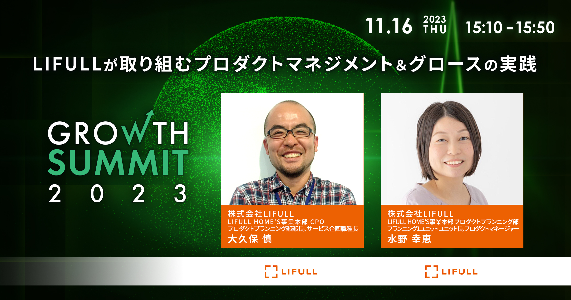 LIFULLが取り組むプロダクトマネジメント＆グロースの実践【セッション紹介】｜Growth Summit 2023