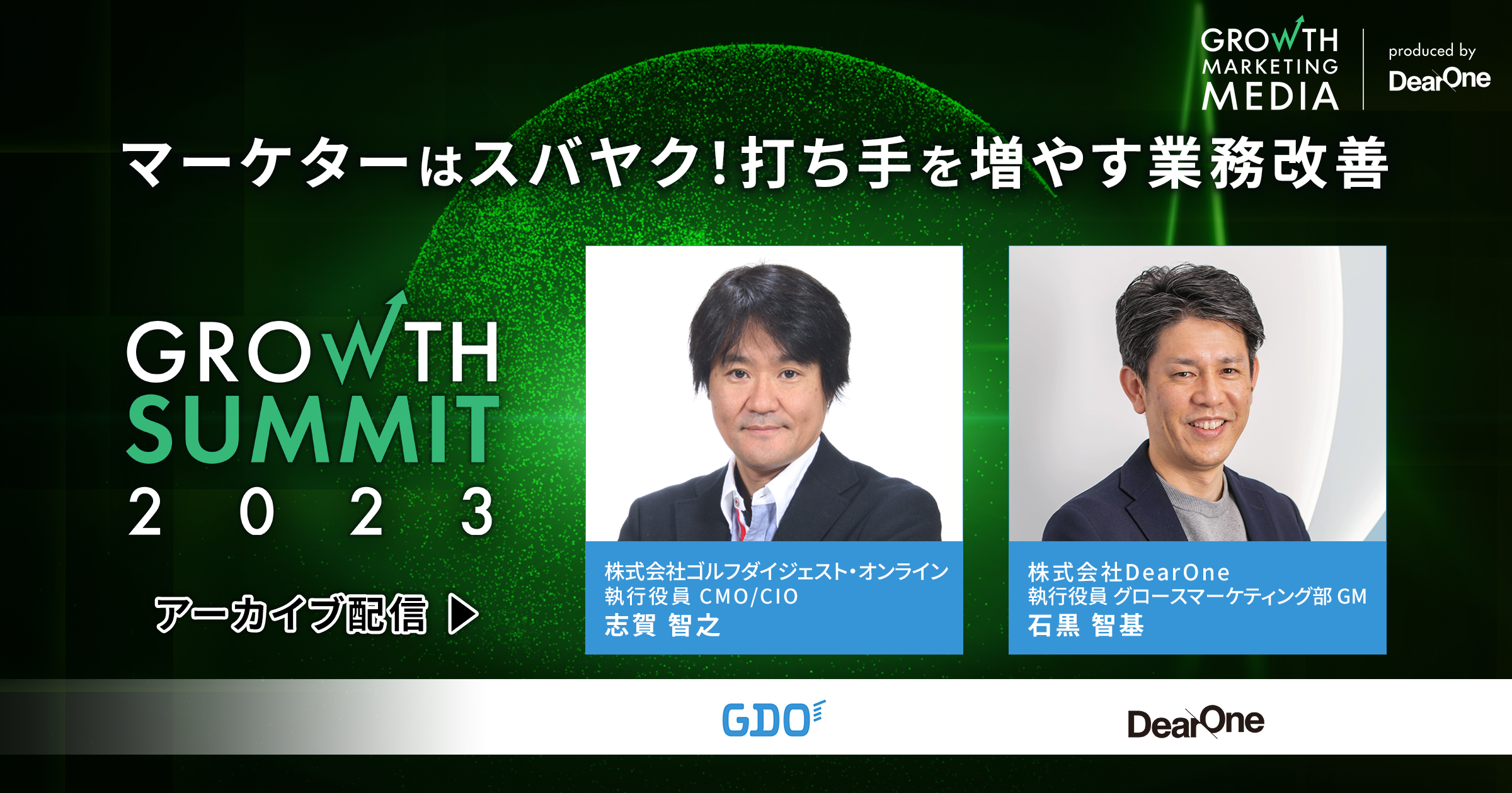 【ウェビナー動画】マーケターはスバヤク！打ち手を増やす業務改善｜Growth Summit 2023