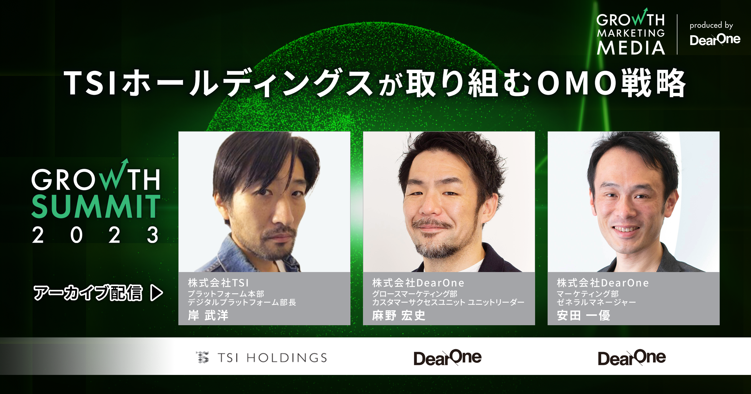 【ウェビナー動画】TSIホールディングスが取り組むOMO戦略｜Growth Summit 2023