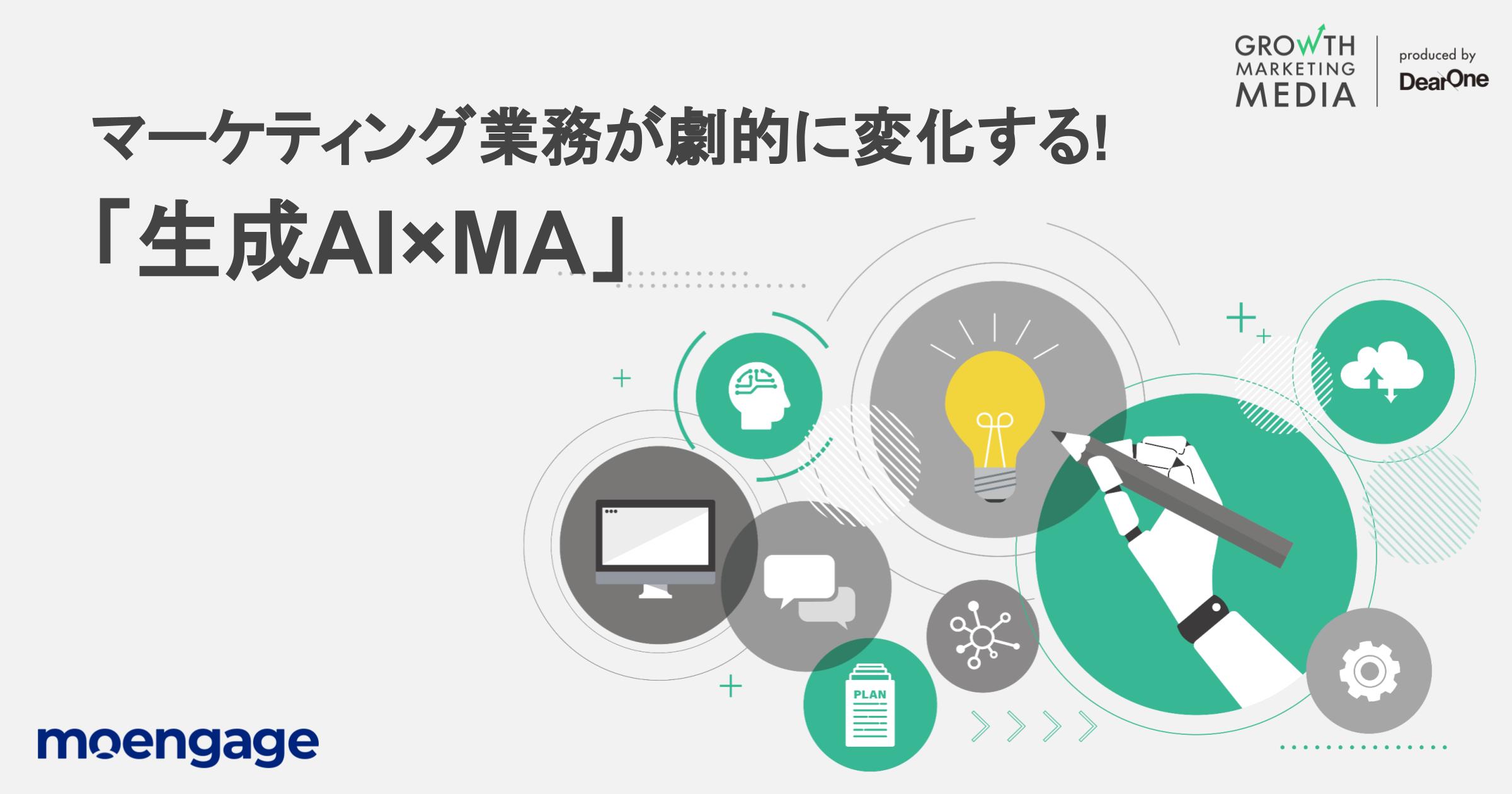 生成AIがマーケティングにもたらす劇的な変化「生成AI×MA」事例を紹介