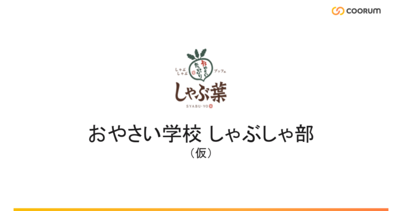 おやさい学校 しゃぶしゃ部（仮）