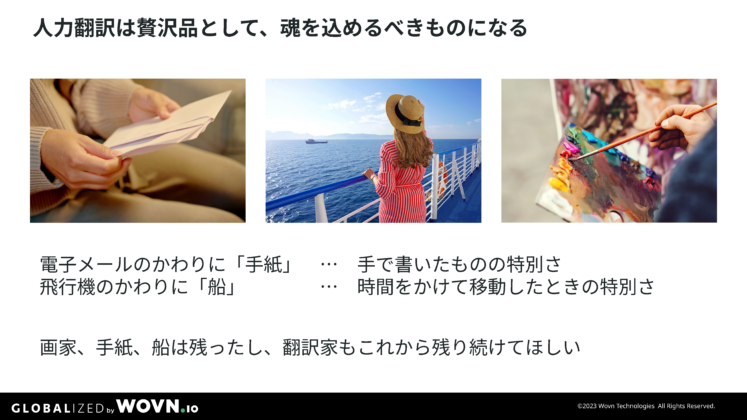人力翻訳は贅沢品として、魂を込めるべきものになる