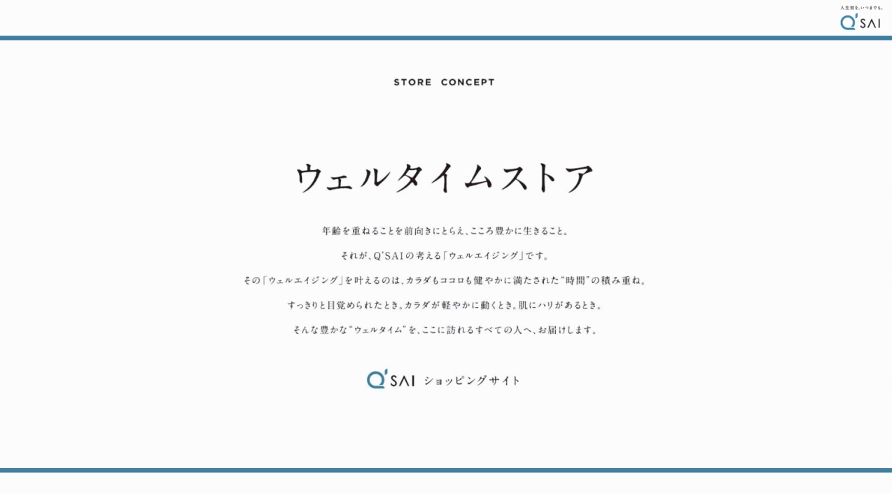 「ウェルタイムストア」