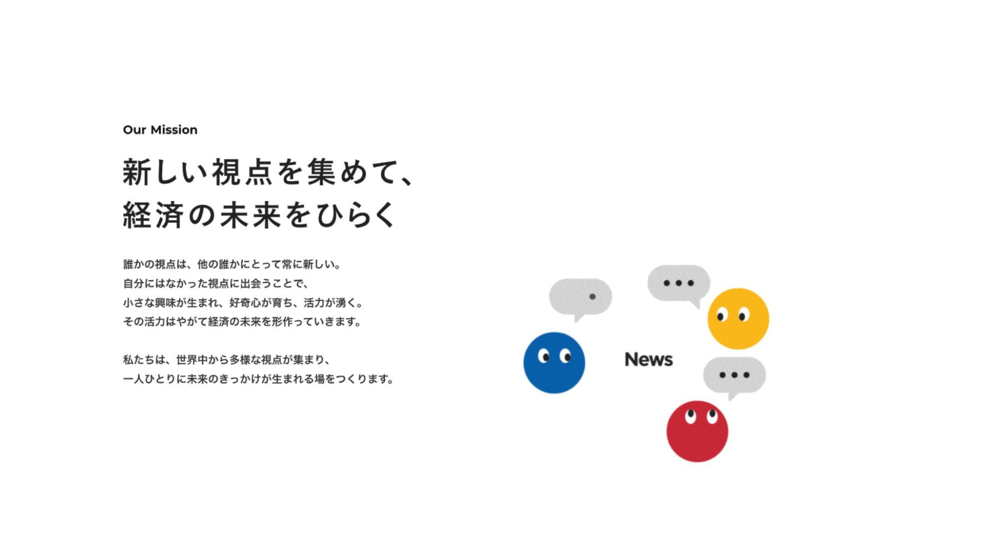 新しい視点を集めて、経済の未来をひらく