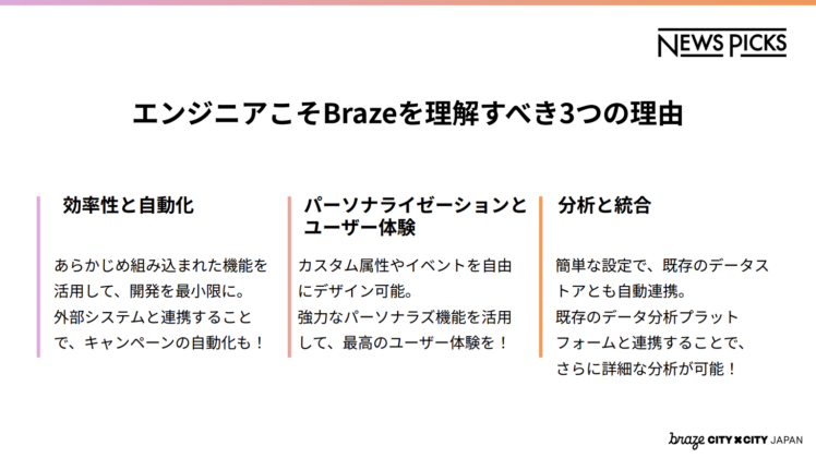 エンジニアこそBrazeを理解すべき3つの理由