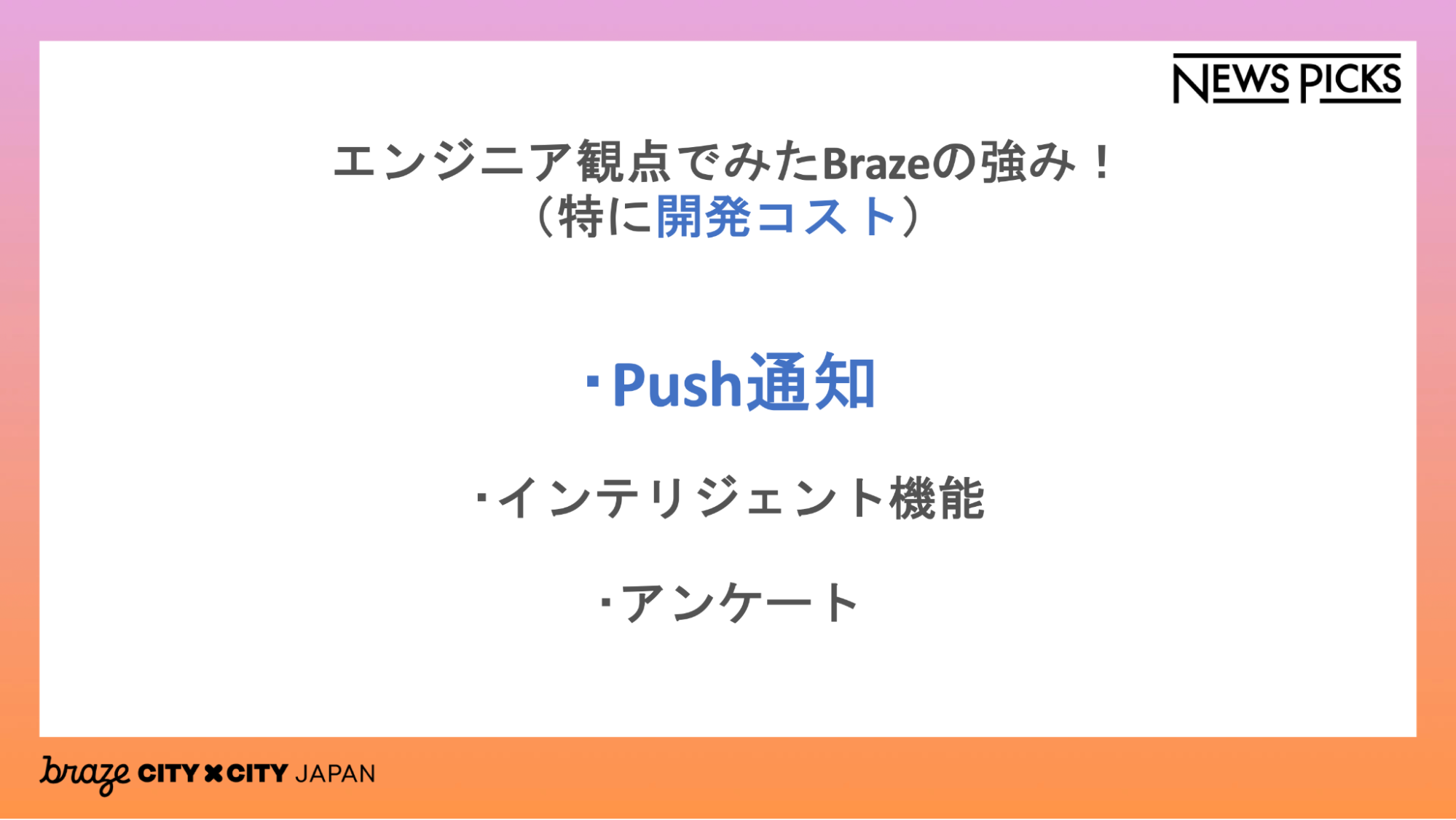 エンジニア観点でみたBrazeの強み!