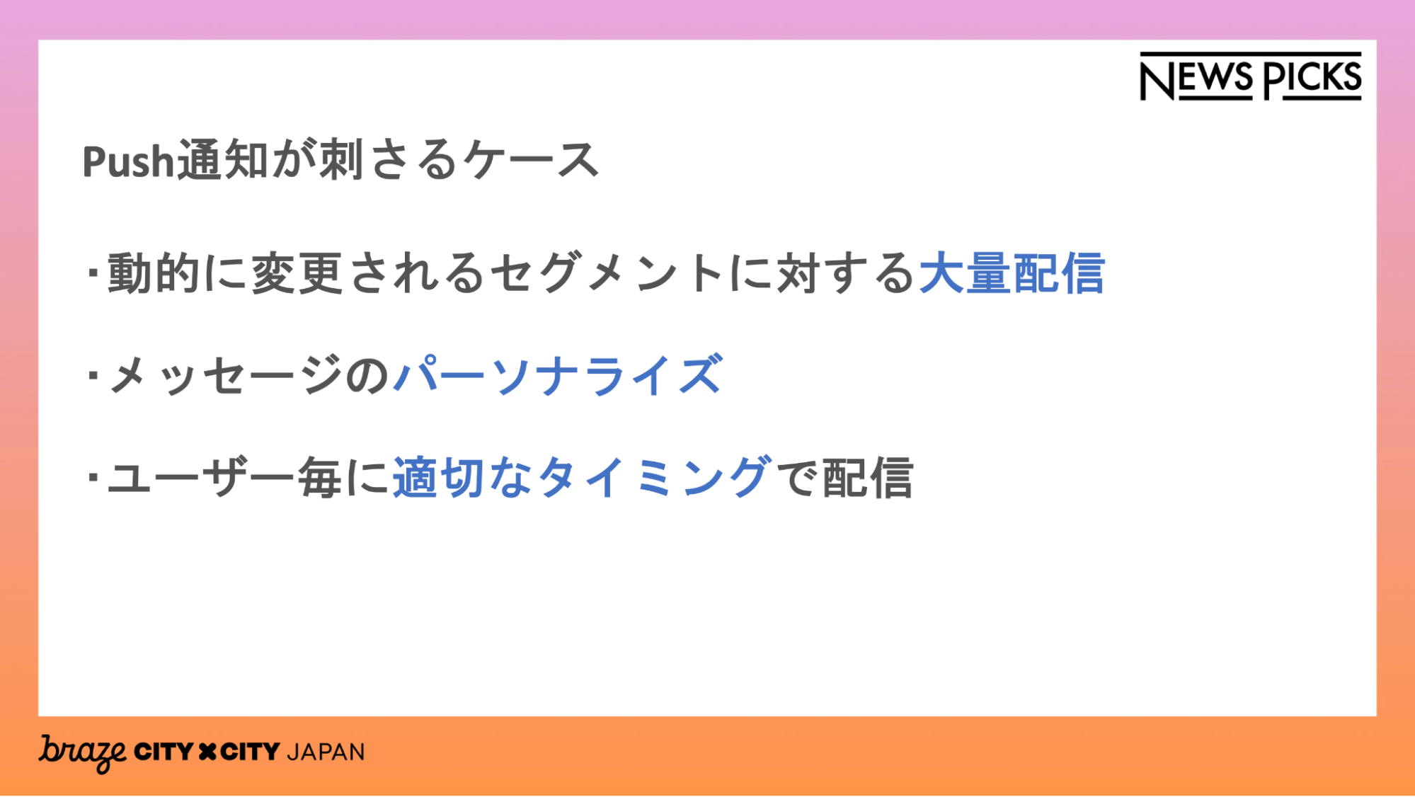 Push通知が刺さるケース