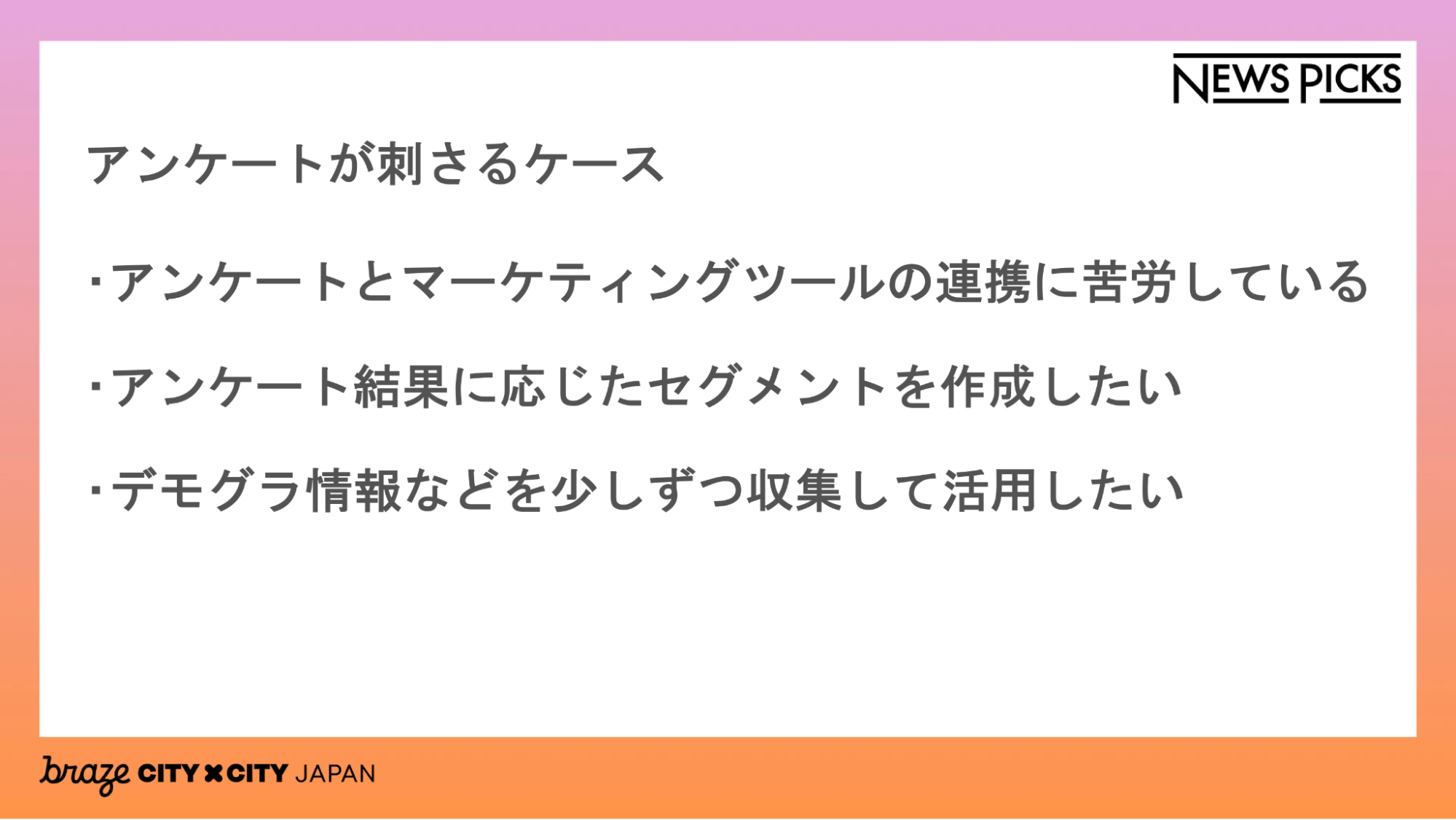 アンケートが刺さるケース
