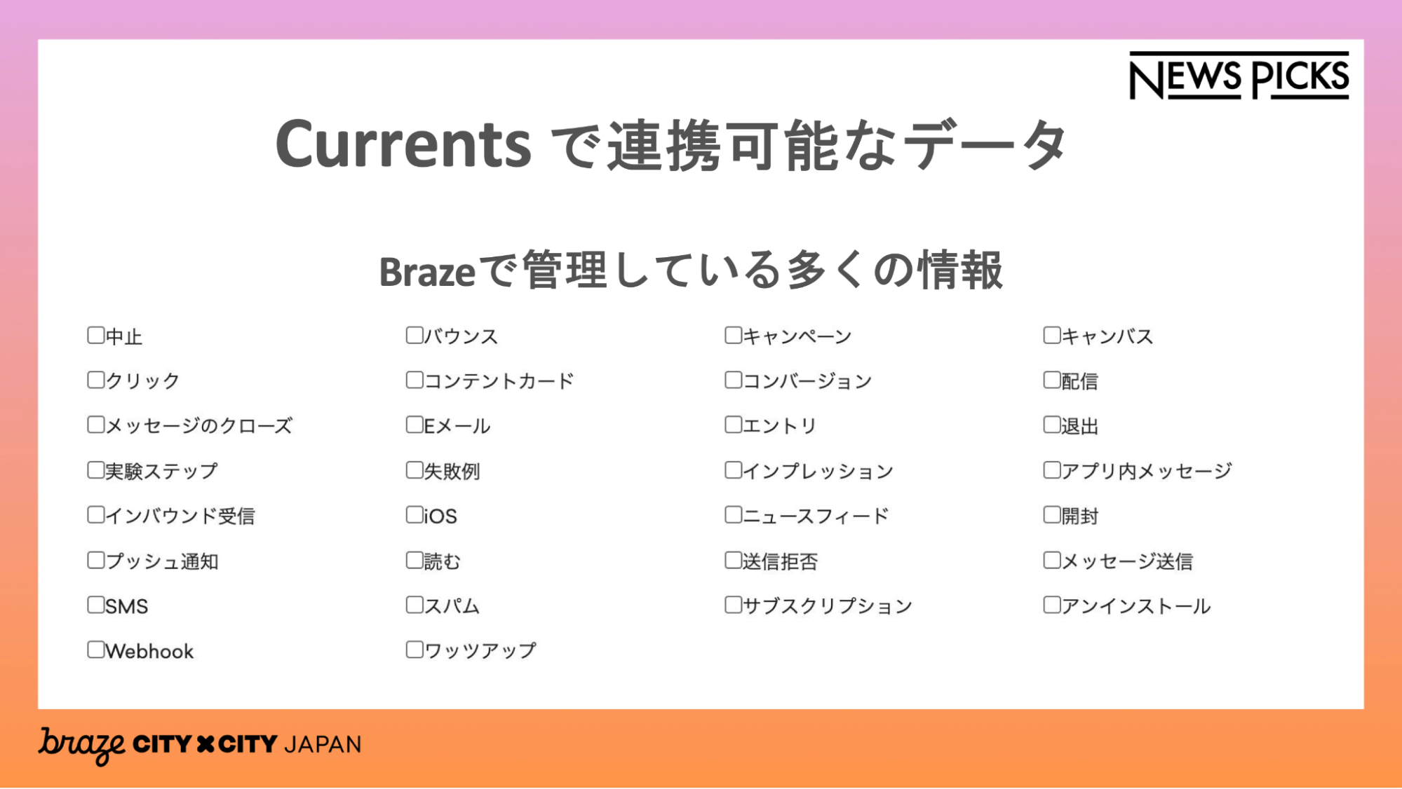 Currentsで連携可能なデータ