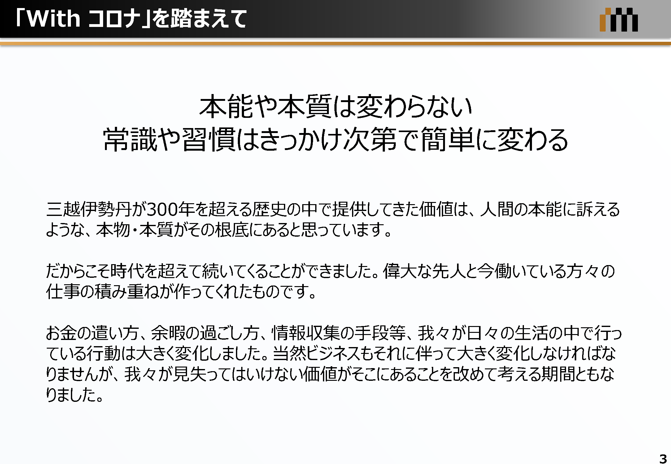 「With コロナ」を踏まえて 本能や本質は変わらない 常識や習慣はきっかけ次第で簡単に変わる