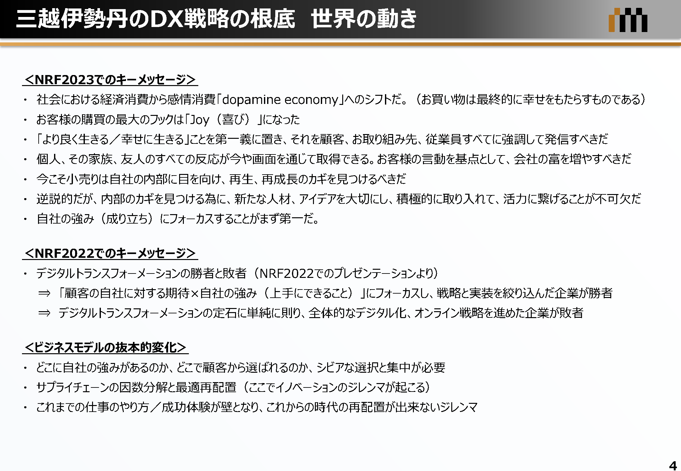 三越伊勢丹のDX戦略の根底 世界の動き