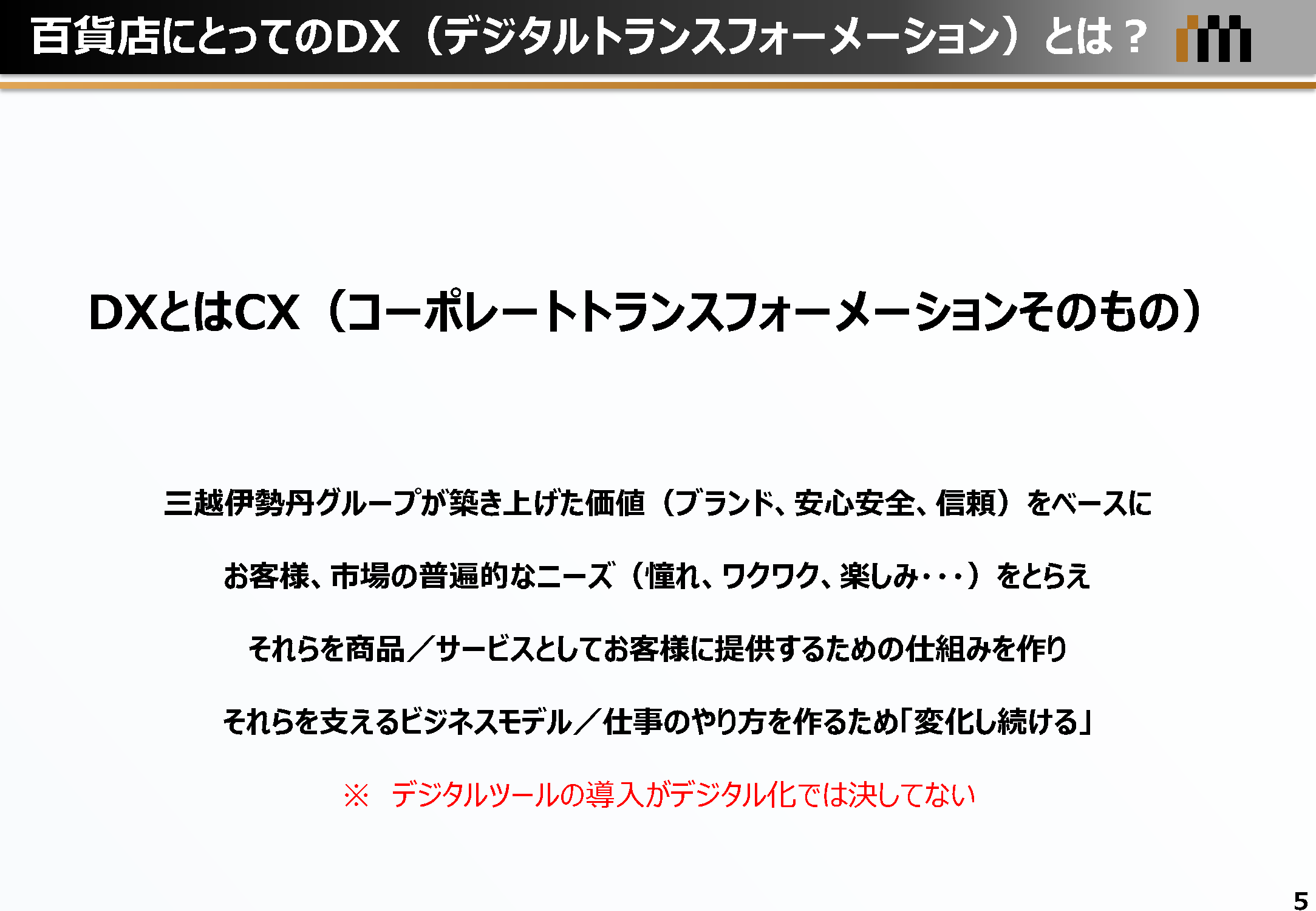 百貨店にとってのDX（デジタルトランスフォーメーション）とは？