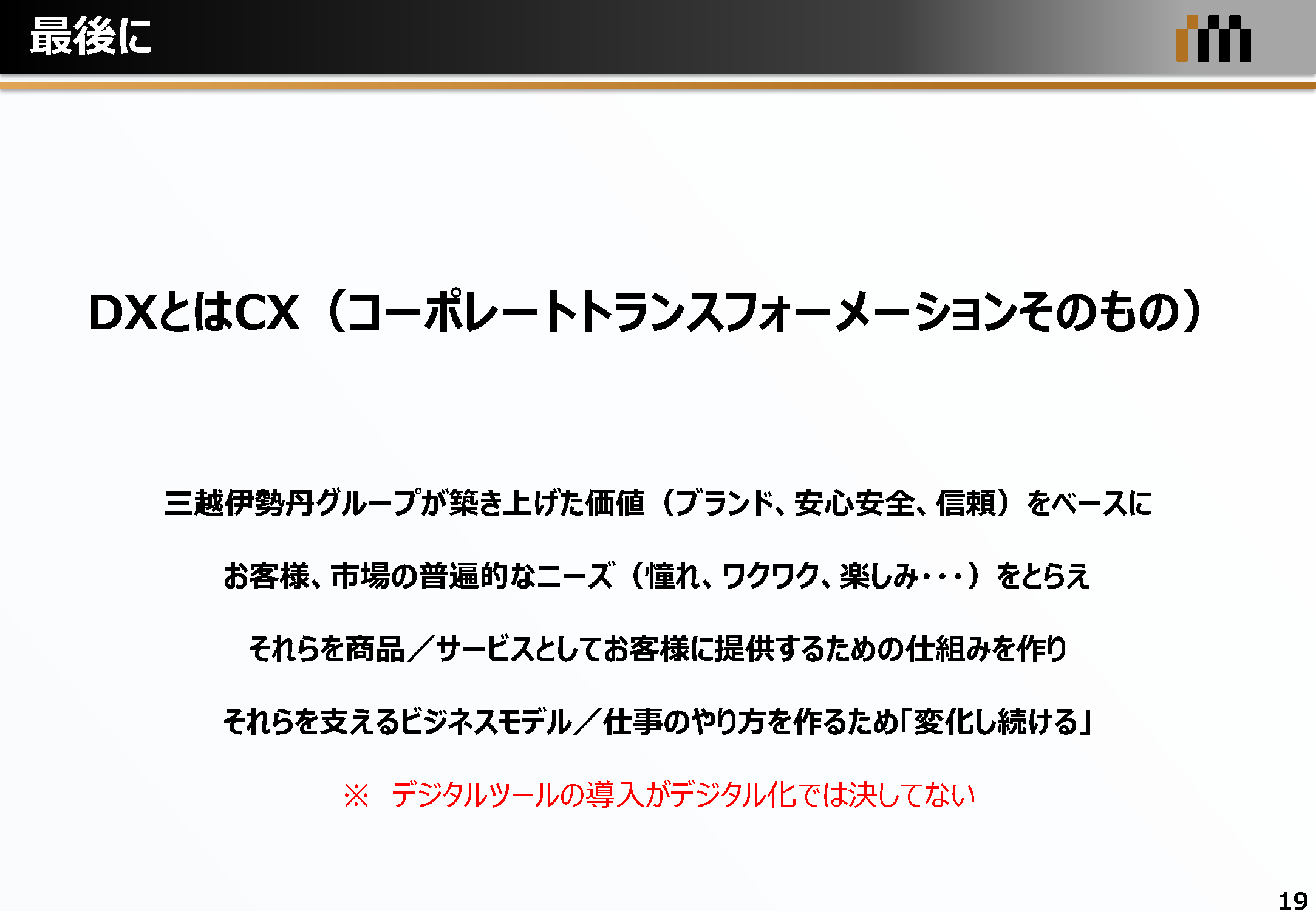 最後に DXとはCX（コーポレートトランスフォーメーション）そのもの