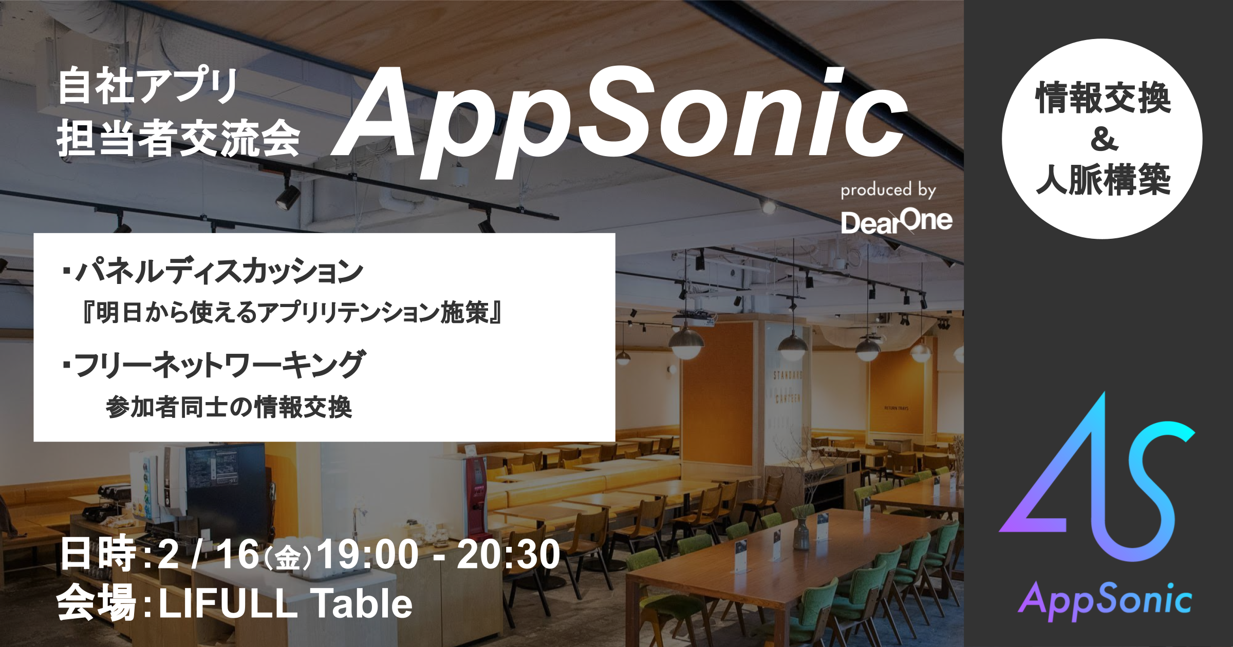 【2/16開催｜完全招待制コミュニティイベント】第2回自社アプリ担当者交流会「AppSonic」のご案内