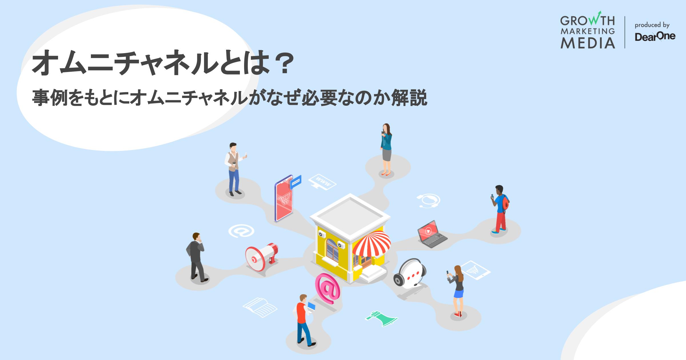 オムニチャネルとは？対応の重要性や事例、実践ステップを解説