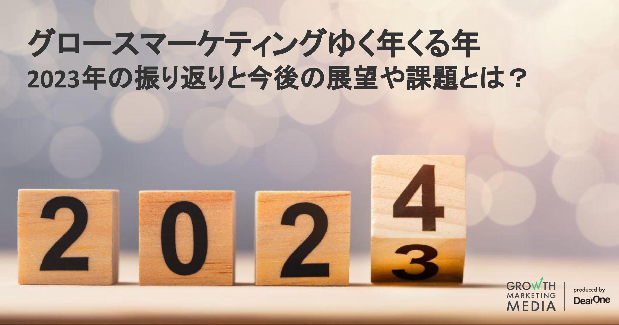 グロースマーケティングゆく年くる年｜2023年の振り返りと2024年の展望や課題とは？