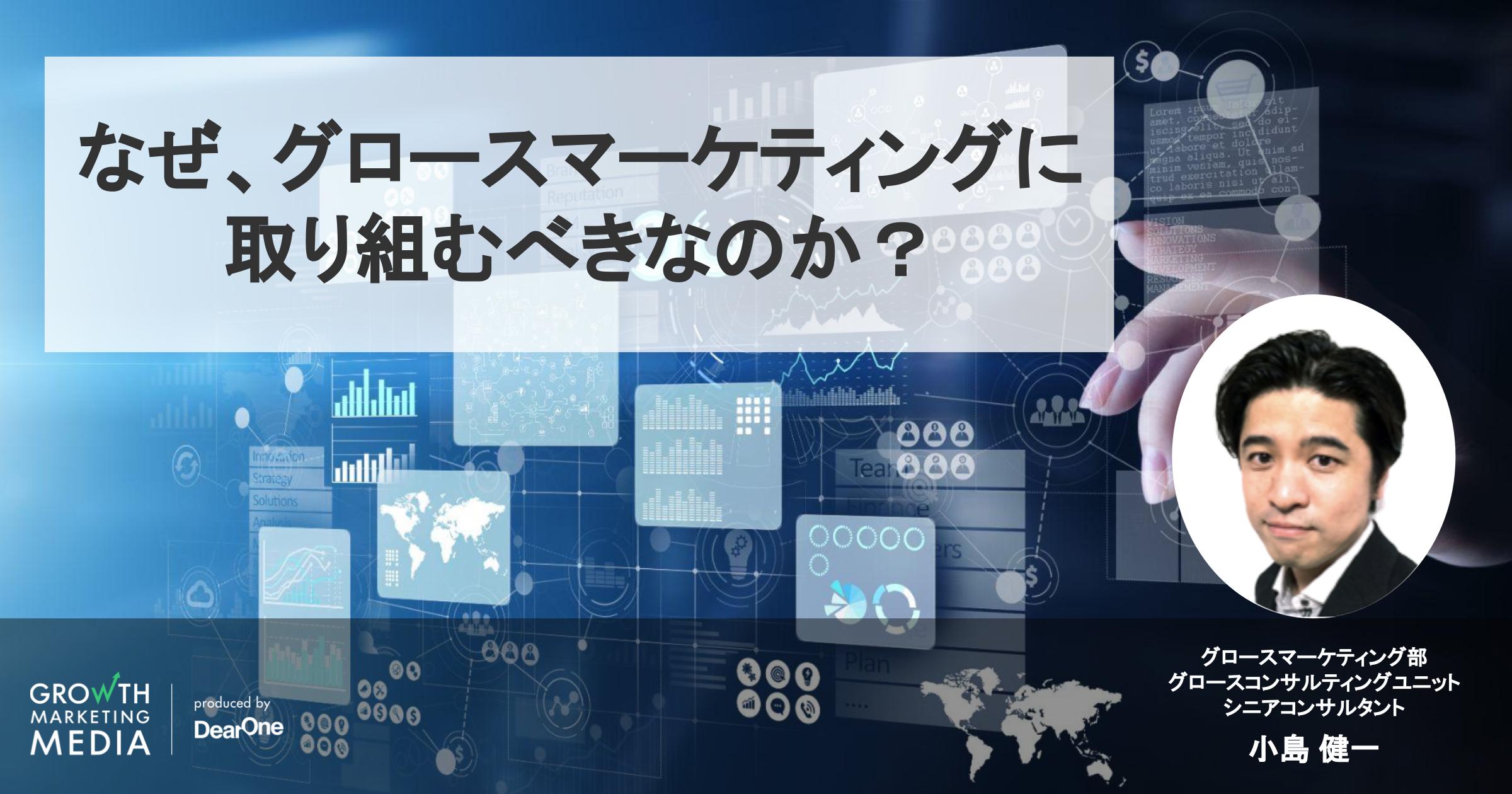 なぜ、グロースマーケティングに取り組むべきなのか？今の取り組みが企業の命運を左右する！