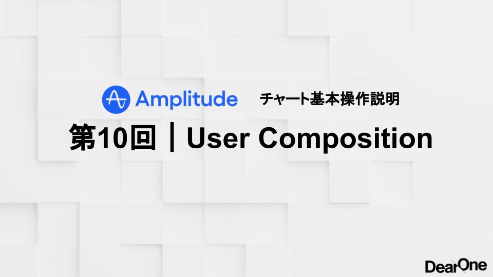 ユーザープロパティに基づくアクティブユーザーの内訳確認・集計｜第10回 User Composition
