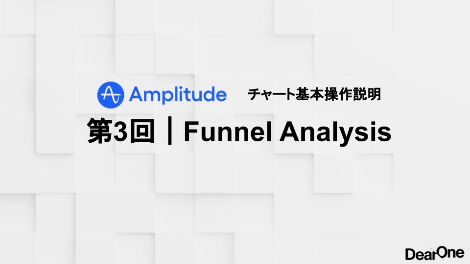 オンライン・オフラインデータを統合した、コンバージョン率やユーザー離脱イベントの把握｜第3回 Funnel Analysis