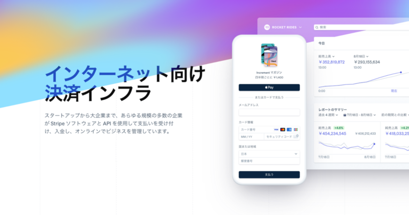 インターネット向け決済インフラStripe（ストライプ）