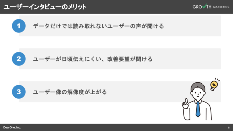 ユーザーインタビューのメリット