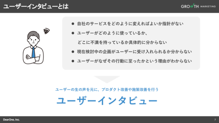 ユーザーインタビューとは