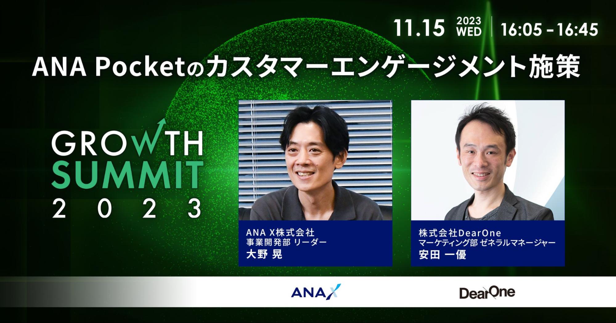 ANA Pocketのカスタマーエンゲージメント施策「データ&AI」時代のデジタルマーケティングの今日と未来｜Growth Summit 2023