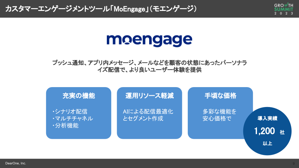 カスタマーエンゲージメントツール「MoEngage」（モエンゲージ）