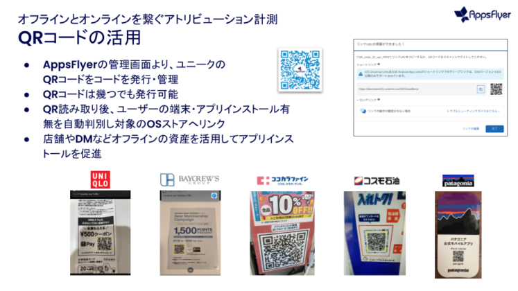AppsFlyer QRコードの活用