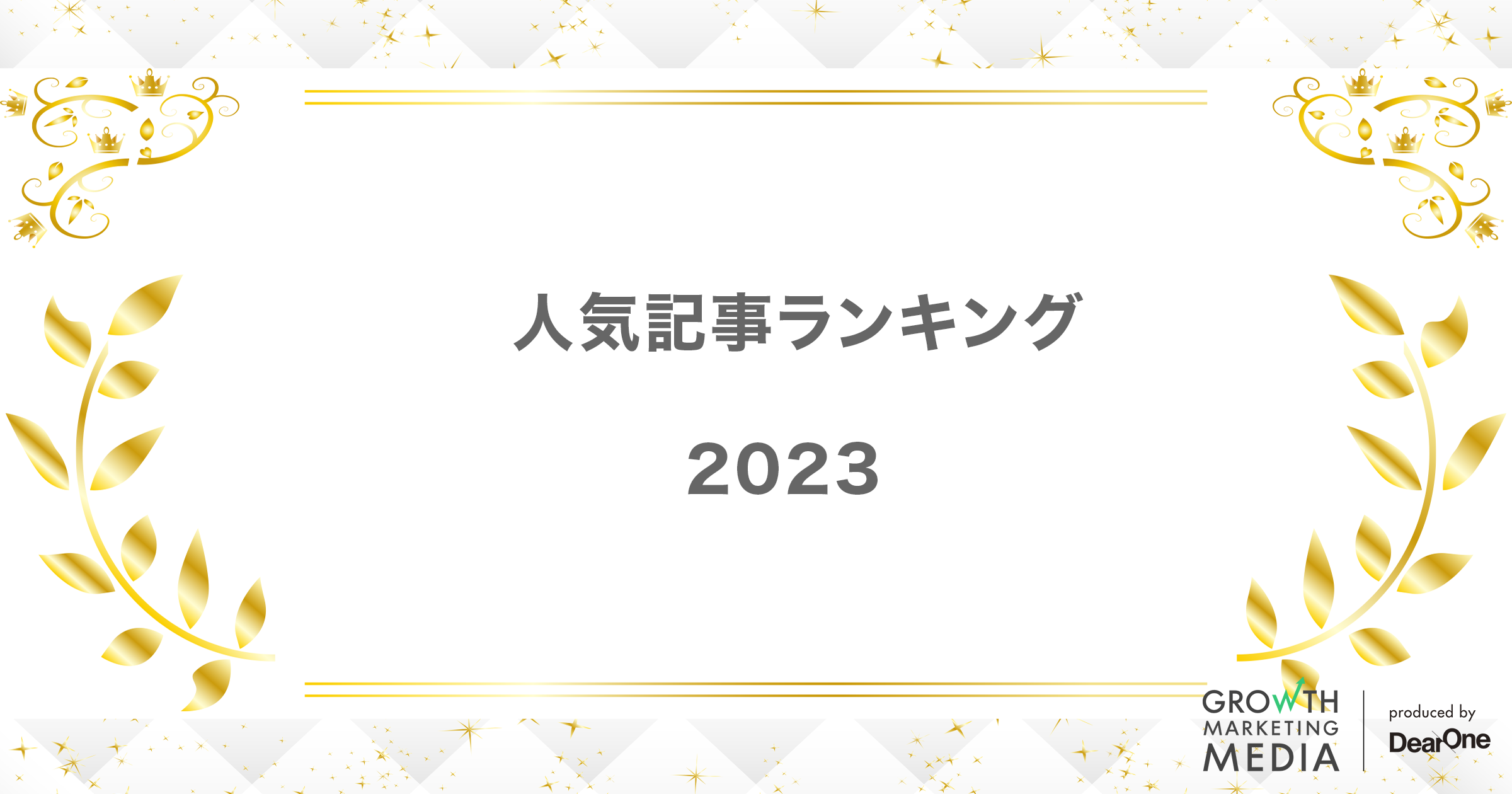 人気記事ランキング2023