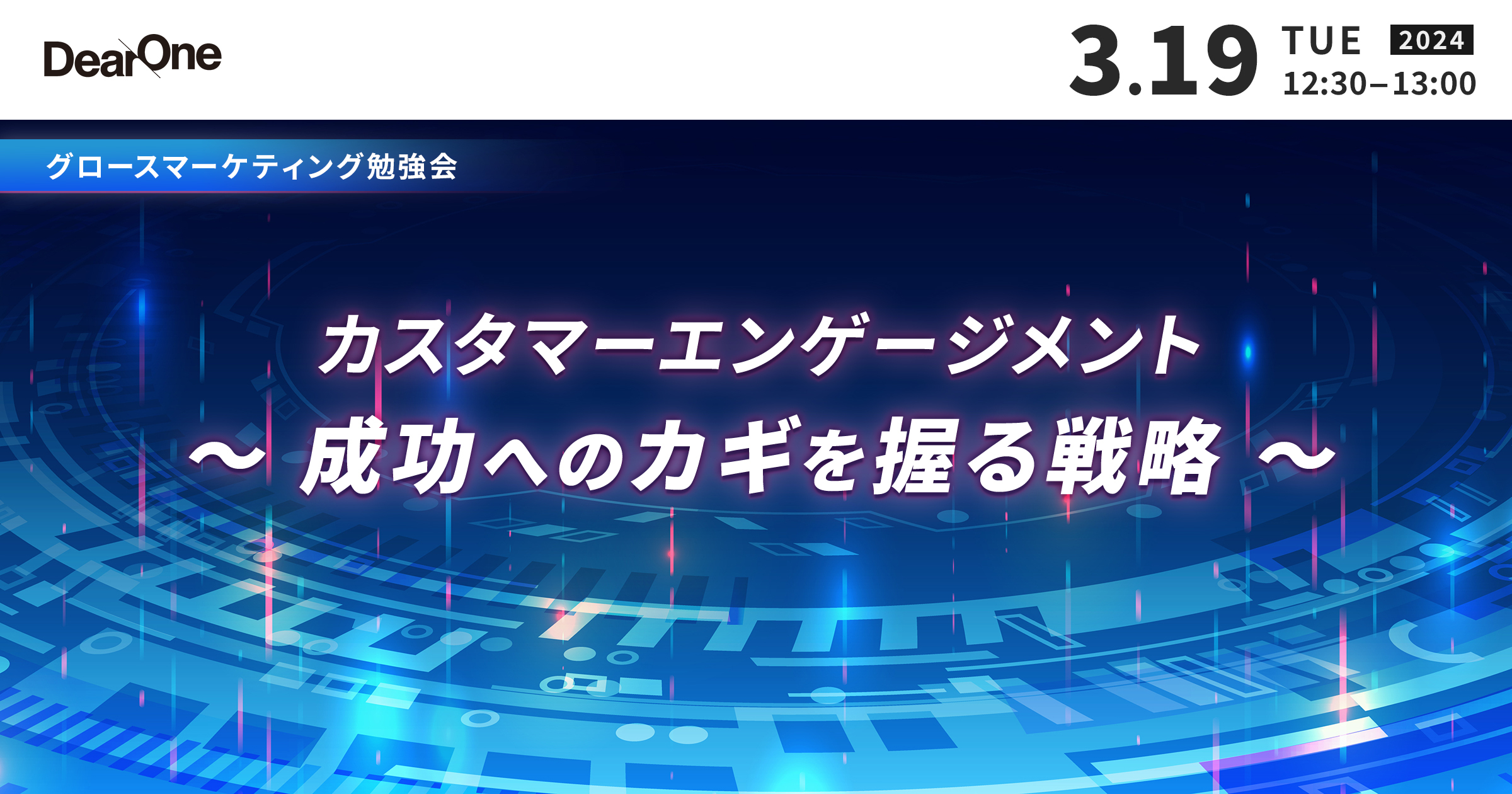 【3/19開催】カスタマーエンゲージメント 〜成功への鍵を握る戦略〜【ランチタイムの勉強会｜無料ウェビナー】