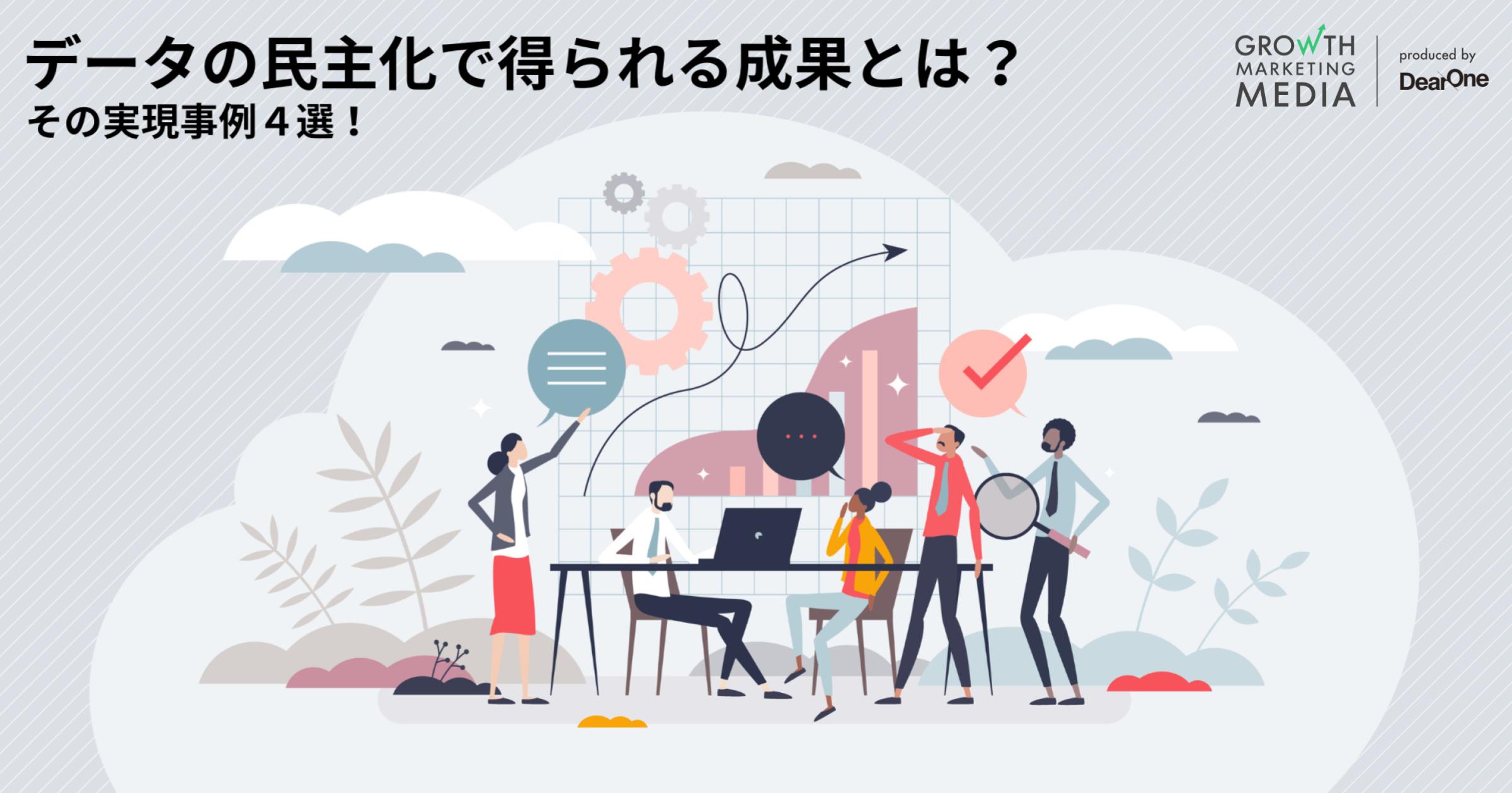 データの民主化とは？重要性と成果、実践手順を事例4選と共に解説