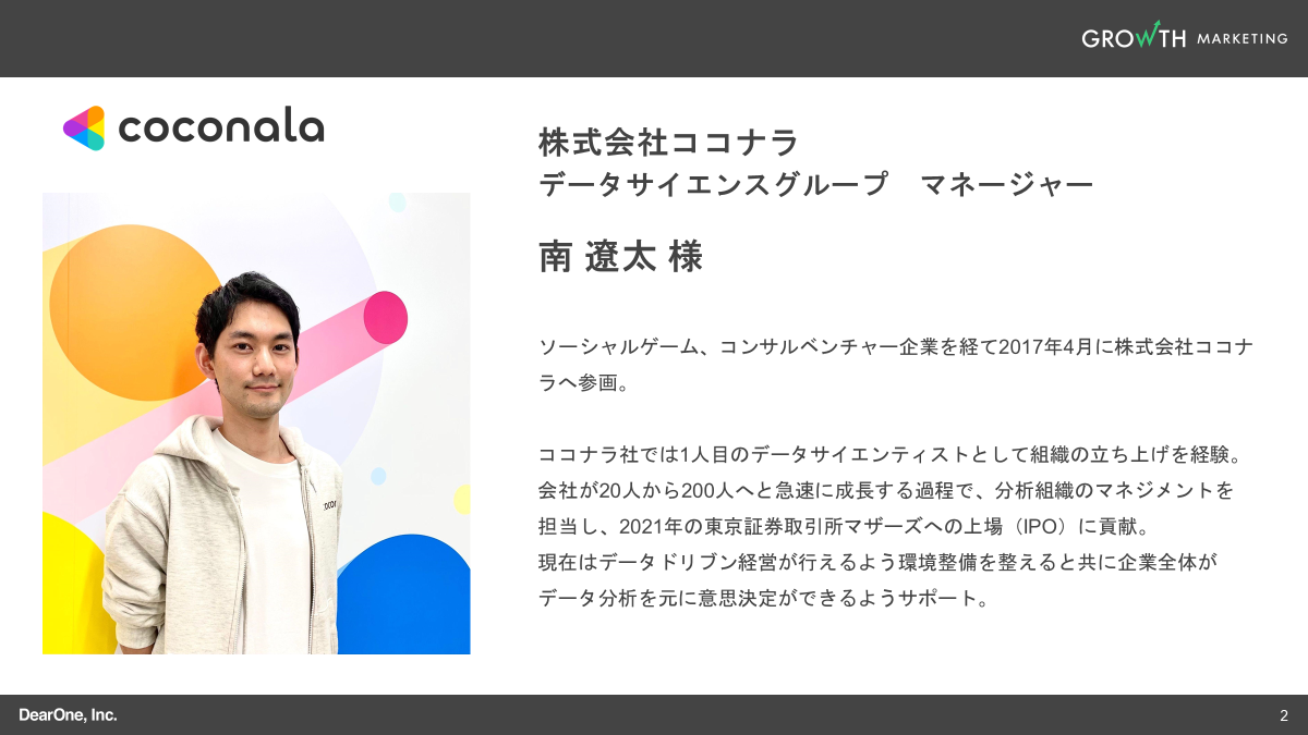 株式会社ココナラ データサイエンスグループ マネージャー 南遼太氏