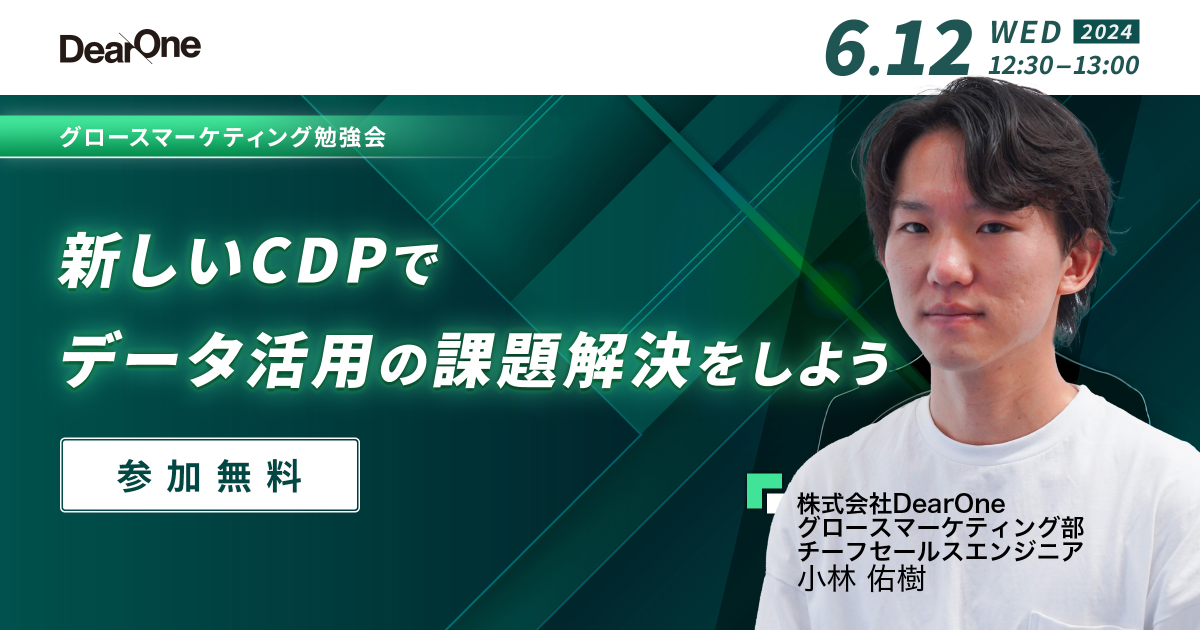 【6/12開催】新しいCDPでデータ活用の課題解決をしよう！【ランチタイムの勉強会｜無料ウェビナー】