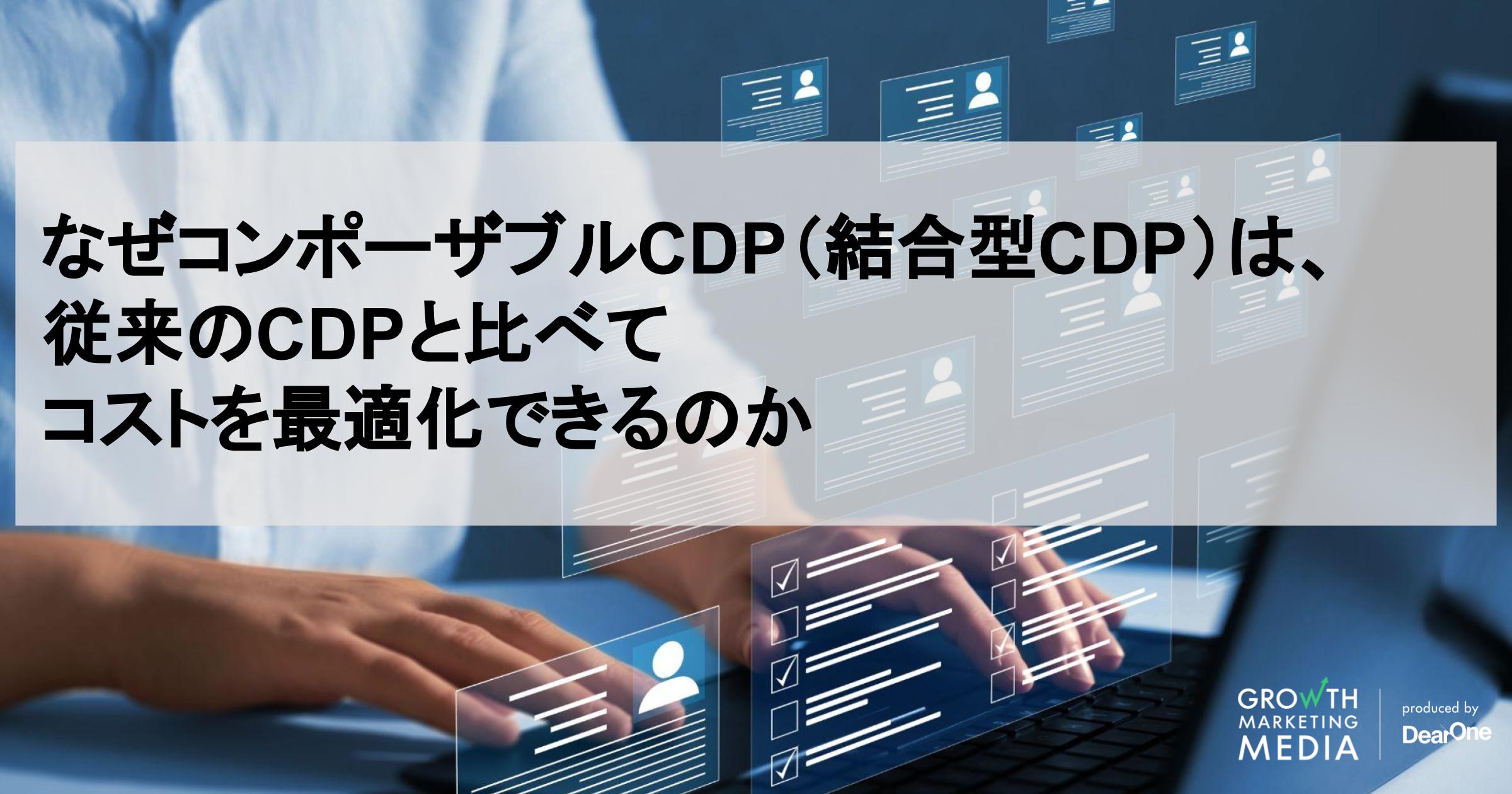 コンポーザブルCDP（結合型CDP）は、なぜコストを最適化できるのか