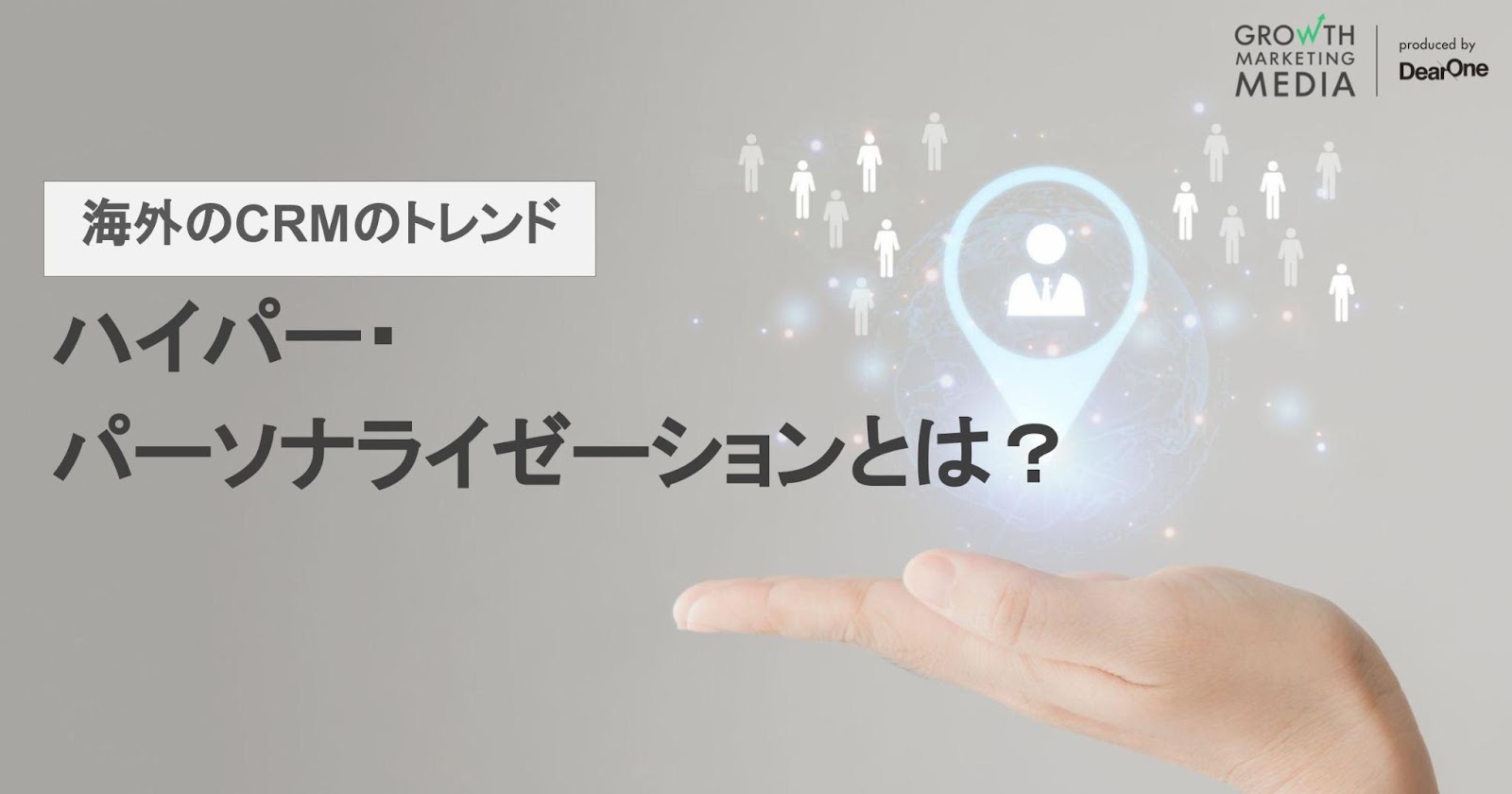 ハイパー・パーソナライゼーションとは？｜CRMのトレンドと事例を解説