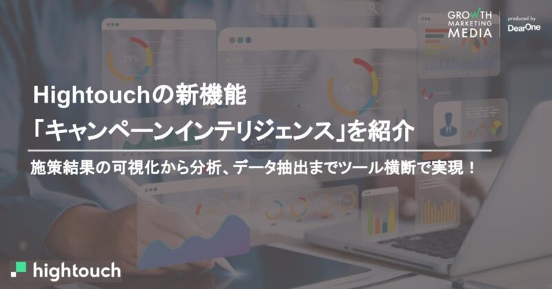 施策結果の可視化から分析、データ抽出までツール横断で実現｜Hightouchの新機能「キャンペーンインテリジェンス」を紹介