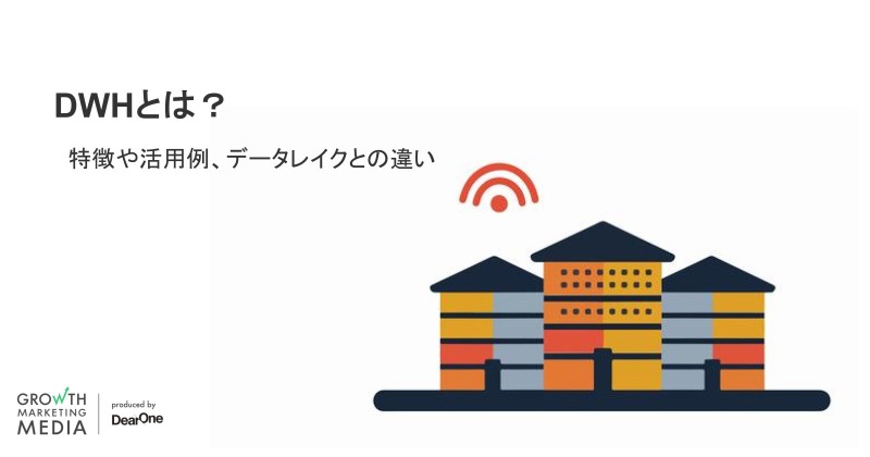 DWH（データウェアハウス）とは？特徴や活用例、データレイクとの違い