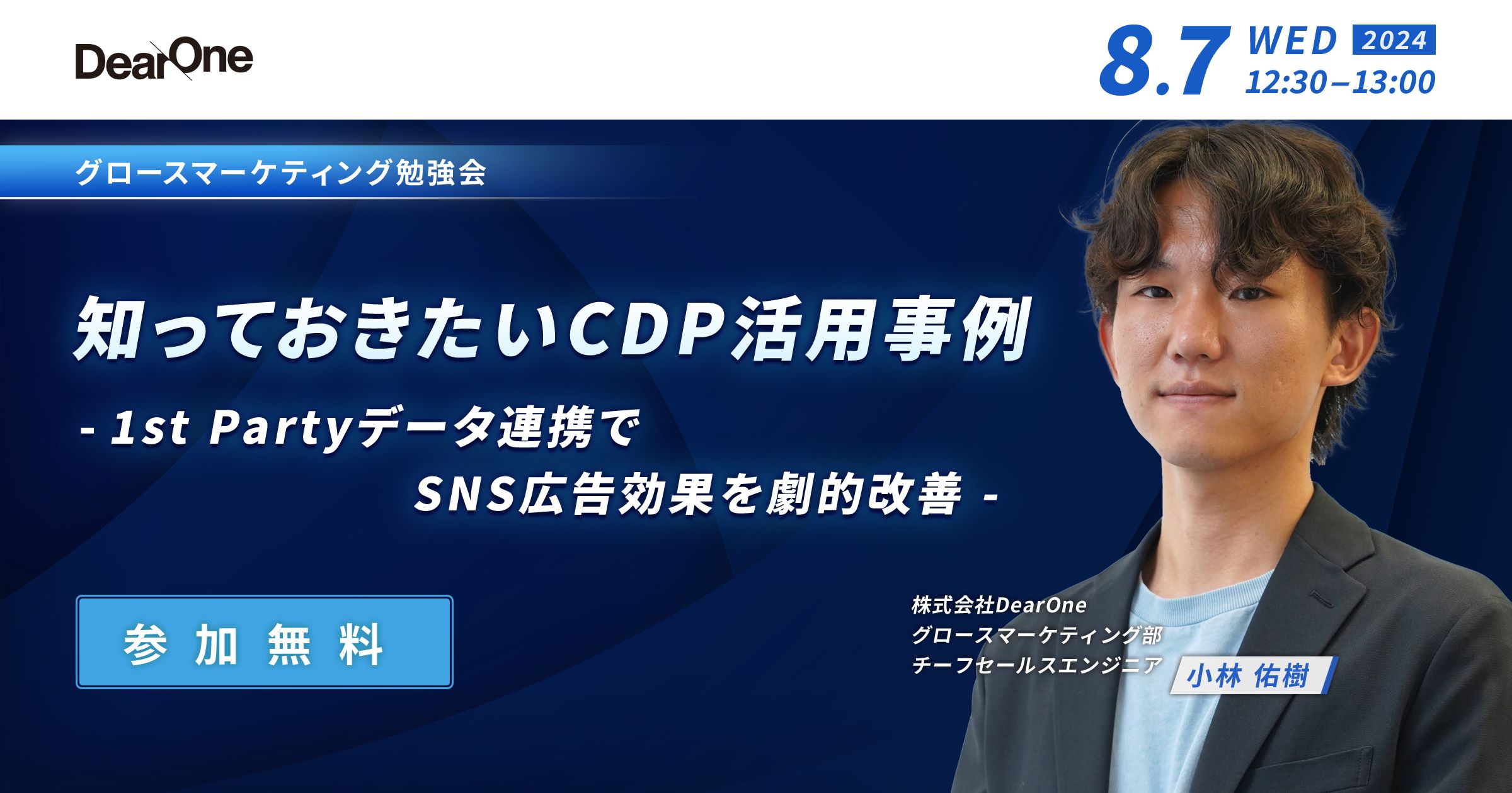 【8/7開催】知っておきたいCDP活用事例 -1st Partyデータ連携でSNS広告効果を劇的改善 -【無料ウェビナー】