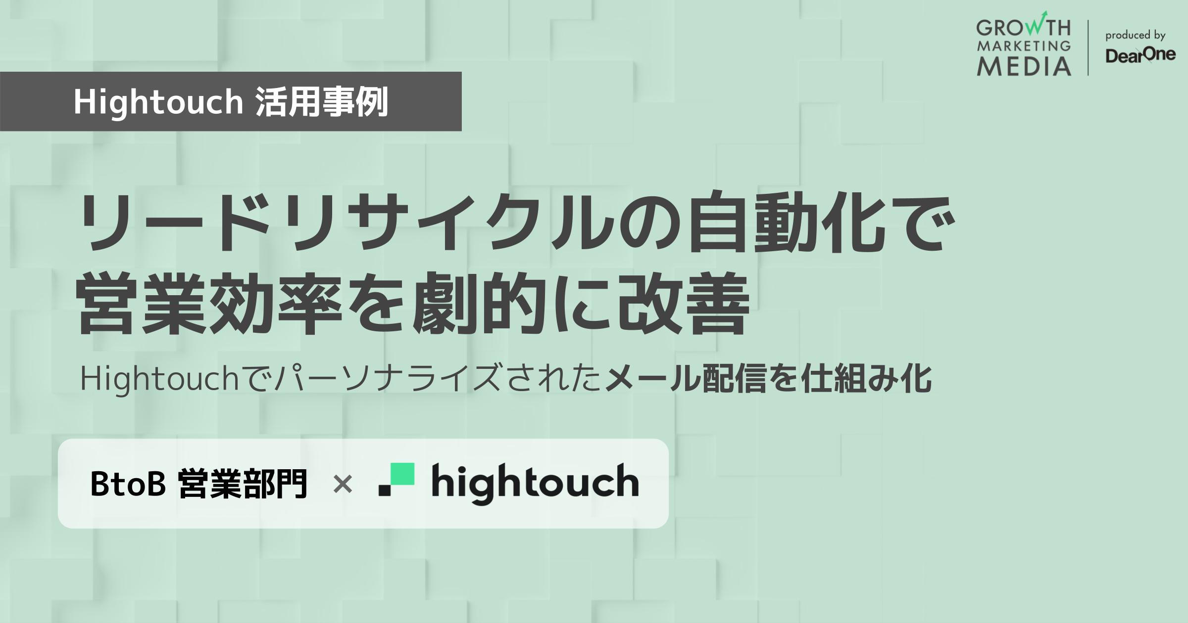 【Hightouch活用事例】メール配信の仕組み化でリードリサイクルを自動化！劇的に営業効率を改善