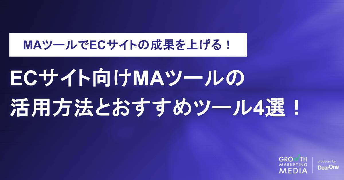 ECサイトにおすすめのMAツール4選と成果をあげる導入・活用のポイント
