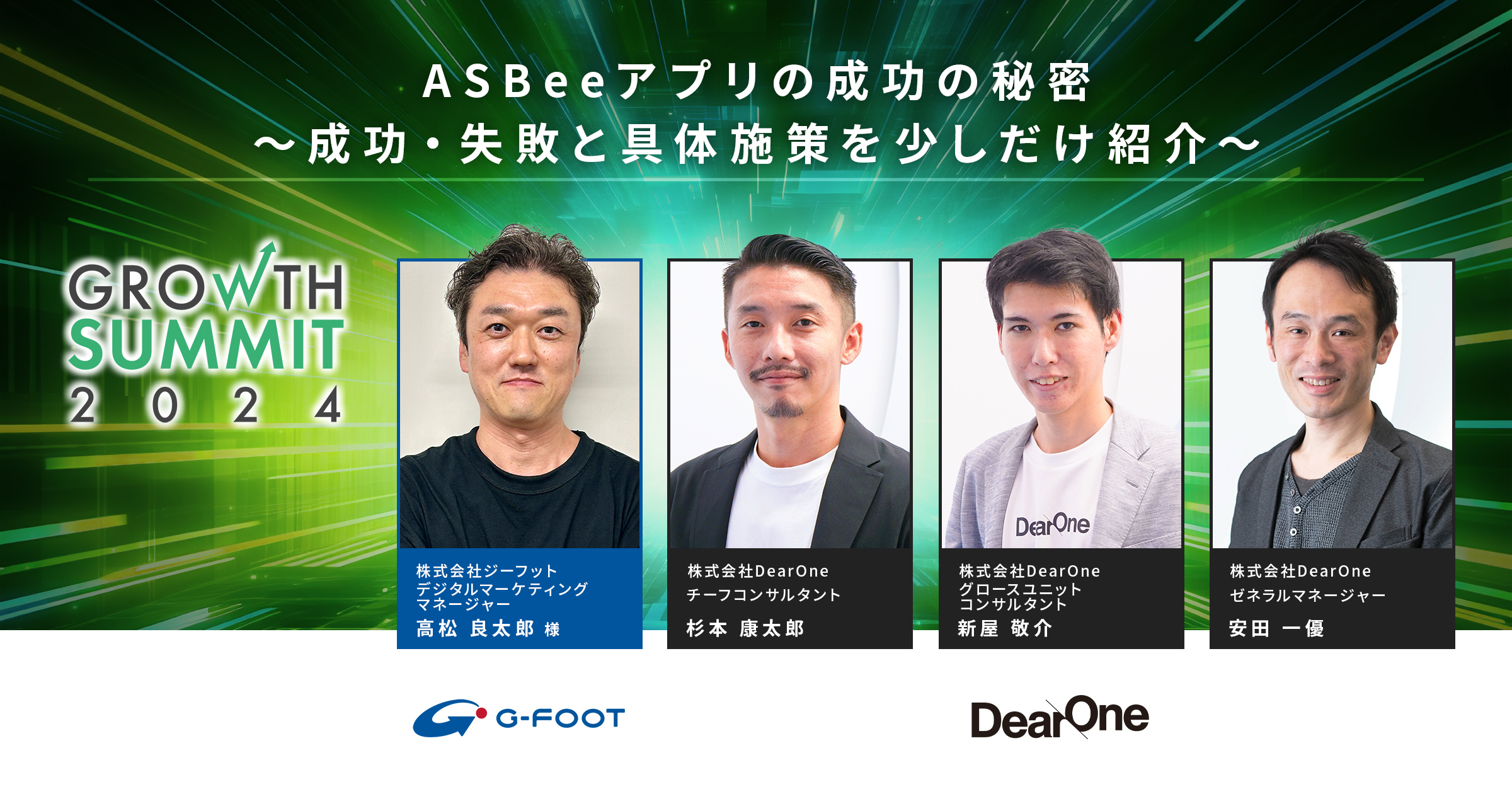 ASBeeアプリの成功の秘密　〜成功・失敗と具体施策を少しだけ紹介〜｜Growth Summit 2024セッションレポート