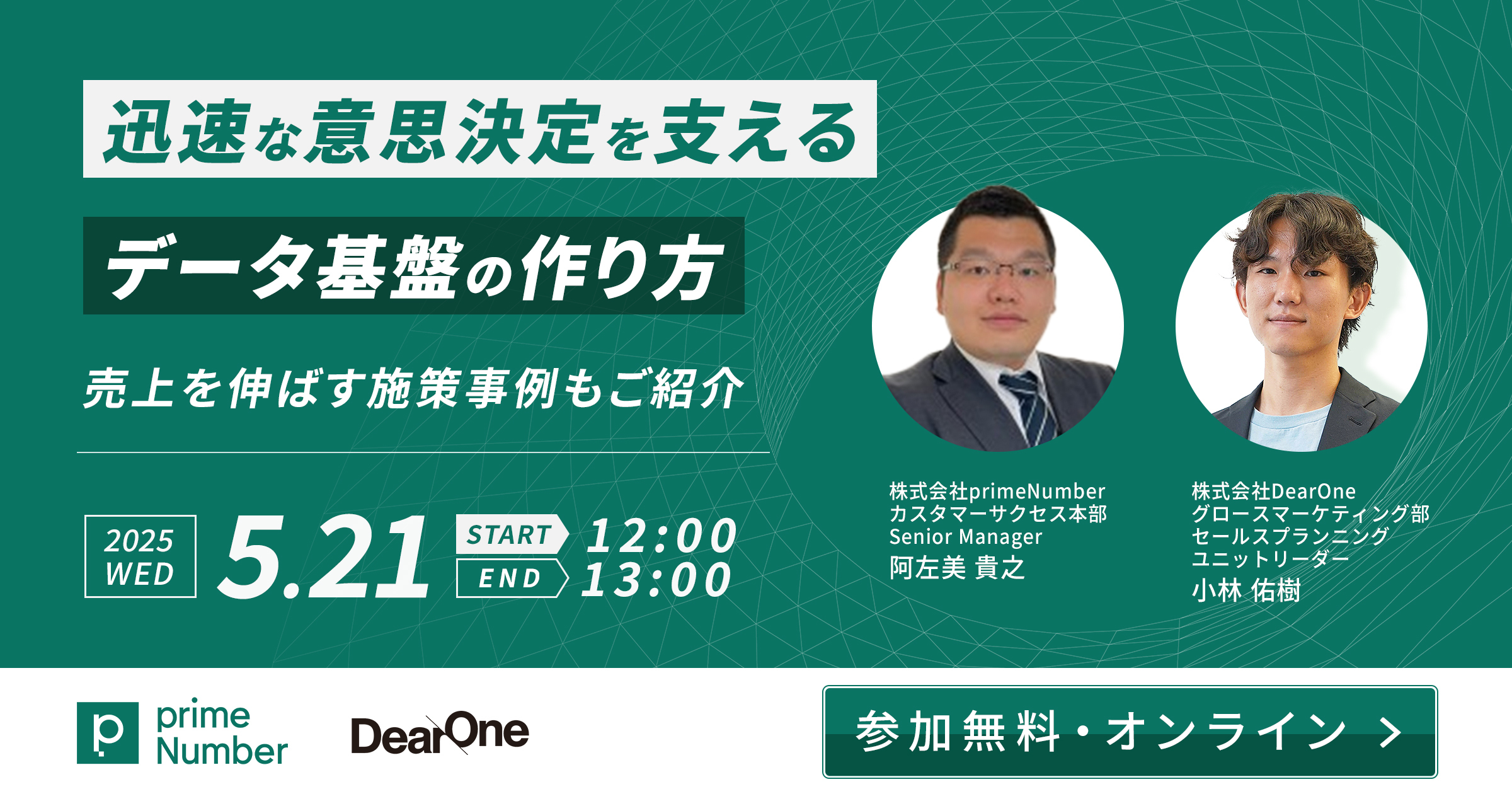 まもなく締切！【5/21(木)｜無料ウェビナー】迅速な意思決定を支えるデータ基盤の作り方　売上を伸ばす施策事例もご紹介